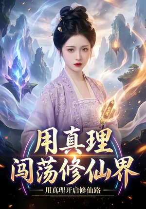 用真理闯荡修仙界（42集）百万短剧抢先看