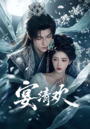 宴清欢（60集）免费看