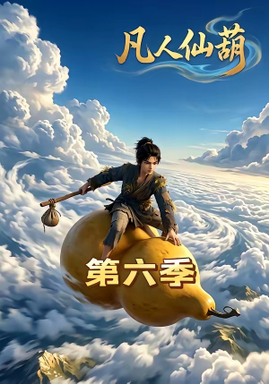 凡人仙葫第六季（45集）短剧在哪个平台