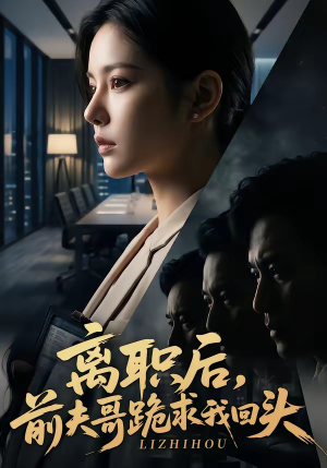 离职后，前夫哥跪求我回头（80集）小短剧抢先看