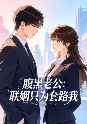 腹黑老公：联姻只为套路我（11集）这部短剧我爱了