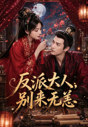 反派大人，别来无恙（51集）高清无码免费看