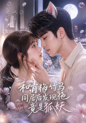 和青梅竹马同居后发现他竟是狐妖（80集）热门短剧大全
