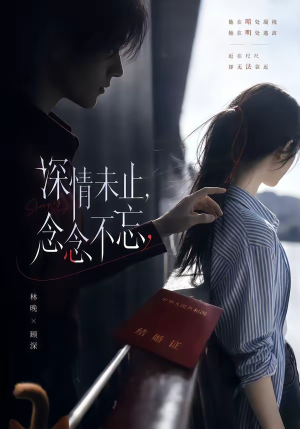 深情未止，念念不忘（83集）短剧片段推荐