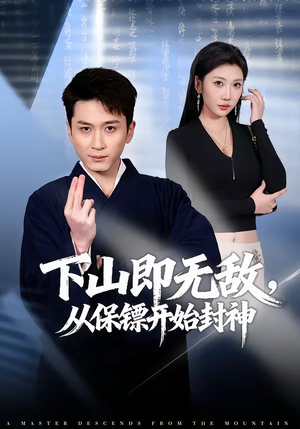 下山即无敌，从保镖开始封神（65集）温柔追捕短剧