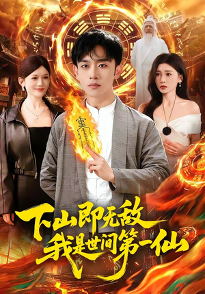 下山即无敌，我是世间第一仙（101集）免费短剧合集