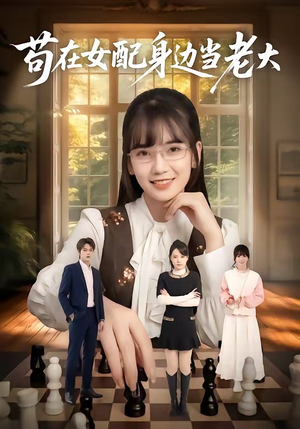 苟在女配身边当老大（61集）最新短剧抢先看