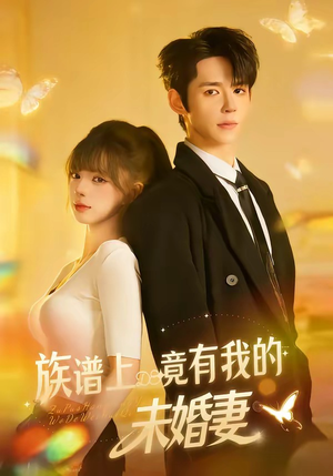 族谱上竟有我的未婚妻（30集）精彩短剧上线