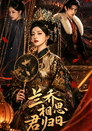 兰乔相思君归日（60集）短剧抢先看全集