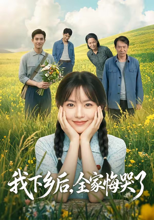 我下乡后,全家悔哭了(53集) 我下乡后,全家悔哭了(53集)精彩短剧来袭