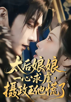 太后娘娘一心求虐，摄政王他慌了（60集）百度在线观看