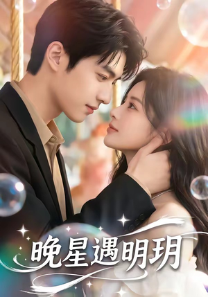 晚星遇明玥（79集）经典回顾免费看