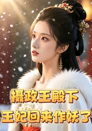 摄政王殿下，王妃回来作妖了（62集）免费看全集