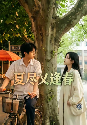 夏尽又逢春(26集) 夏尽又逢春(26集)在线看到大结局