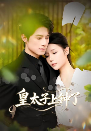 皇太子上钟了（48集）免费观看