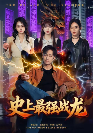 史上最强战龙(80集) 史上最强战龙(80集)真的好看吗