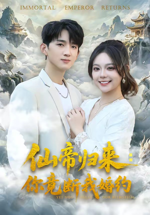 仙帝归来：你竟断我婚约（80集）短剧前十排行榜