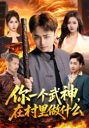 你一个武神，在村里做什么（101集）一个短剧看全集