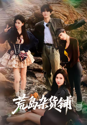 荒岛杂货铺（30集）免费短剧合集