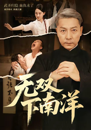无双下南洋（60集）爆火短剧追不停