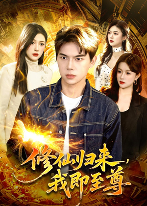 修仙归来，我即至尊（84集）大结局完美收官