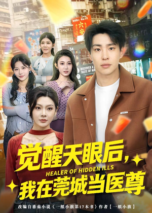 觉醒天眼后，我在莞城当医尊（80集）免费短剧完整版