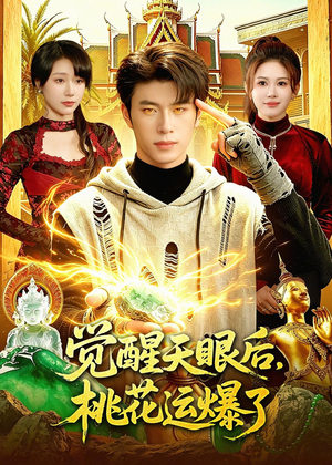 觉醒天眼后，桃花运爆了（95集）高清无码免费看