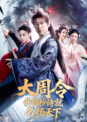 大周令:开局抄诗就名扬天下(89集) 大周令:开局抄诗就名扬天下(89集)精彩短剧分享