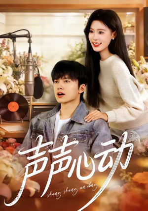 声声心动（80集）红果短剧看全集