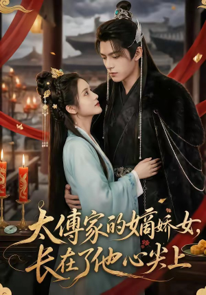 太傅家的嫡娇女,长在了他心尖上(74集) 太傅家的嫡娇女,长在了他心尖上(74集)我全都看完了