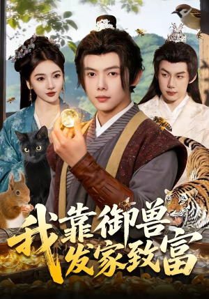我靠御兽发家致富（111集）360网盘观看