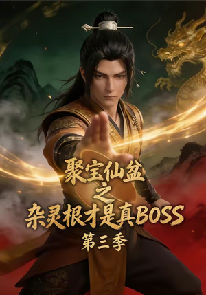 聚宝仙盆之杂灵根才是真BOSS第三季（119集）短剧片段分享