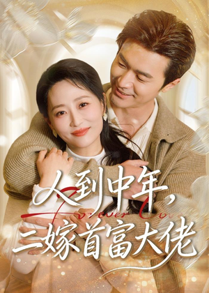 人到中年，二嫁首富大佬（68集）超甜短剧抢先看