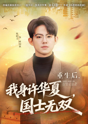 重生后，我身许华夏，国士无双（80集）演的怎么样
