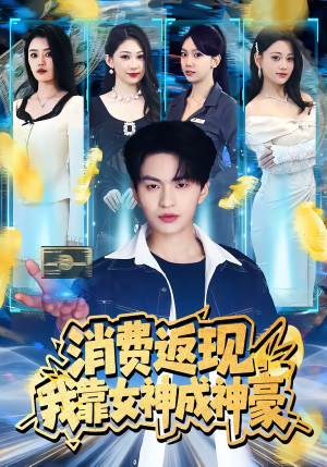 消费返现，我靠女神成神豪（81集）百万短剧抢先看