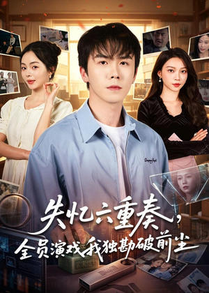 失忆六重奏，全员演戏我独勘破前尘（66集）古装短剧推荐