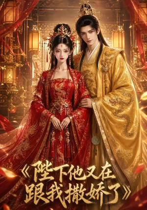陛下他又在跟我撒娇了（28集）追短剧关注我