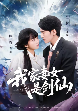我家妻女是剑仙（62集）亿万短剧抢先看