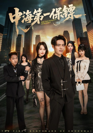 中海第一保镖（60集）西瓜短剧免费看