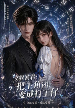 文娱暴君:把主角团变成打工仔(78集) 文娱暴君:把主角团变成打工仔(78集)短剧推荐来了