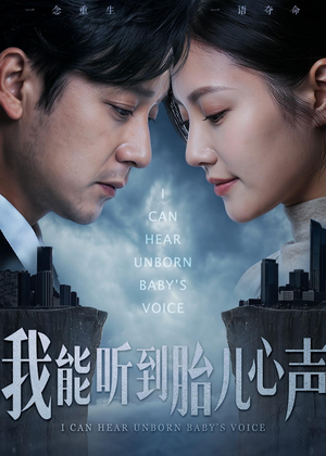 我能听到胎儿心声（62集）免费短剧推荐