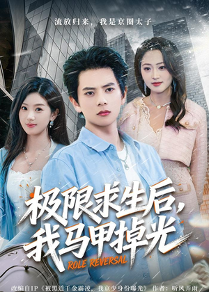 极限求生后，我马甲掉光（80集）高分佳作免费看