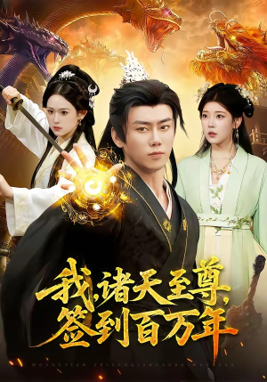 我,诸天至尊,签到百万年(90集) 我,诸天至尊,签到百万年(90集)观看软件