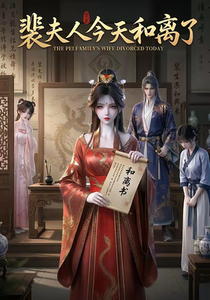 裴夫人今天和离了(14集) 裴夫人今天和离了(14集)看到了大结局