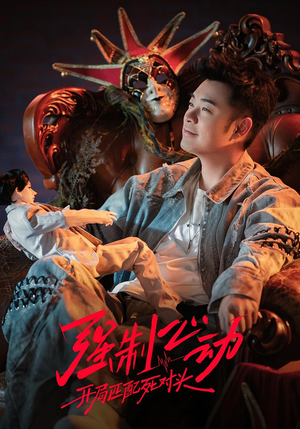 强制心动：开局匹配死对头3（20集）追短剧看全集