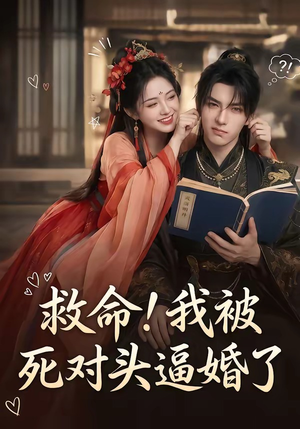 救命！我被死对头逼婚了（26集）短剧热门分享