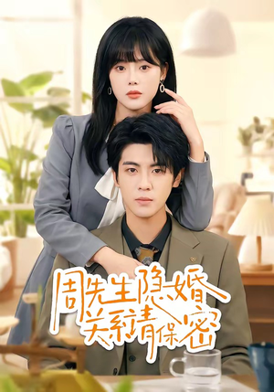 周先生隐婚关系请保密（50集）解说