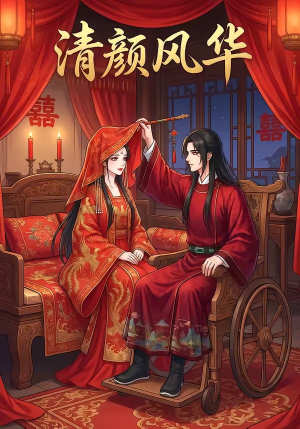 清颜风华(60集) 清颜风华(60集)全集
