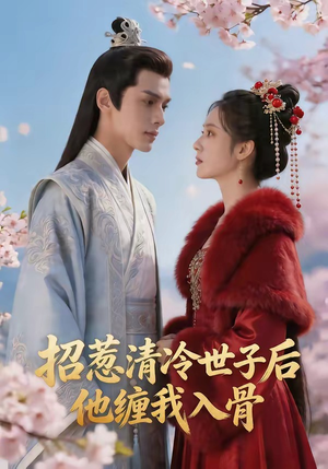 招惹清冷世子后,他缠我入骨(60集) 招惹清冷世子后,他缠我入骨(60集)番茄短剧看全集