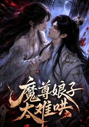 魔尊娘子太难哄（20集）评价怎么样